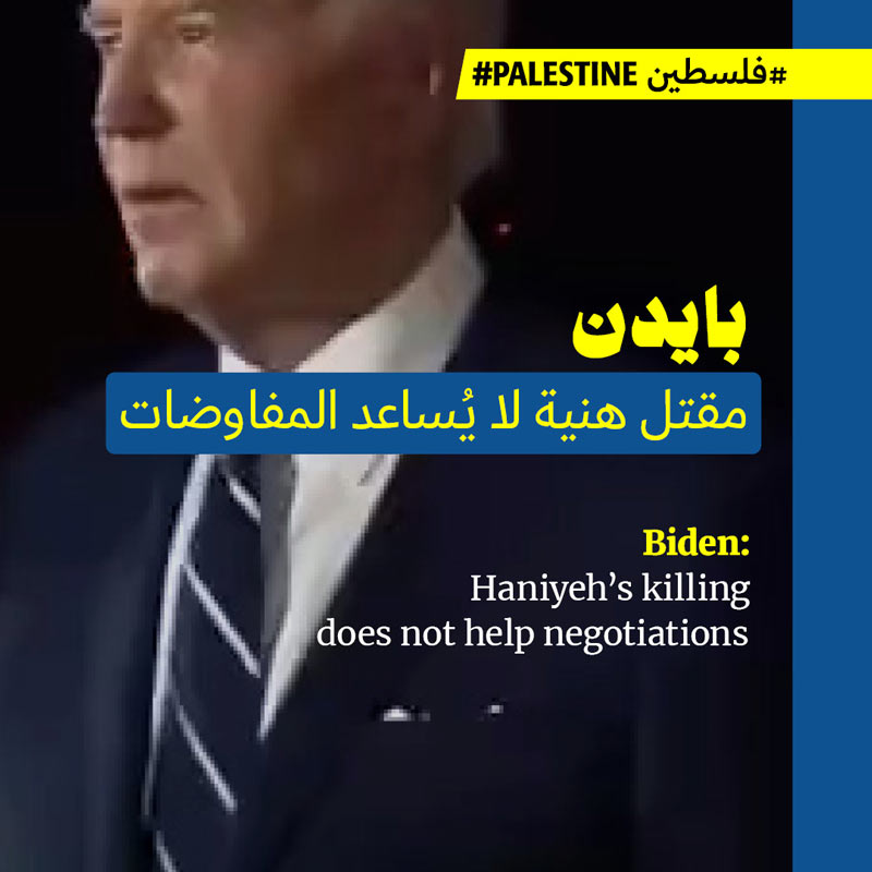 بايدن: مقتل هنية لا يُساعد المفاوضات