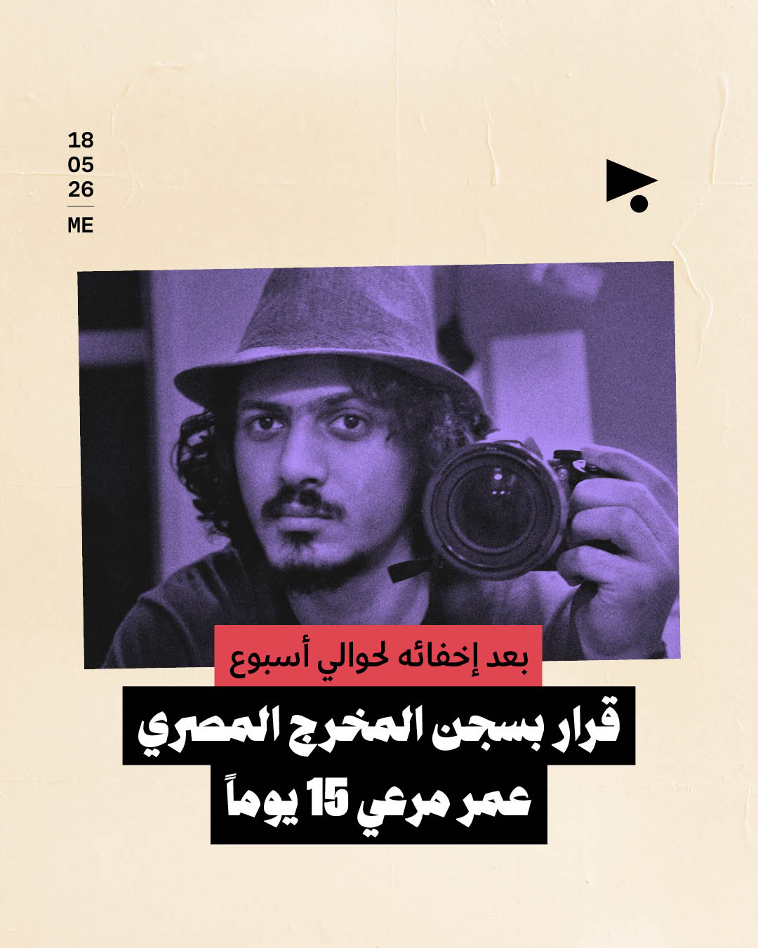 بعد إخفائه لحوالي أسبوع: قرار بسجن المخرج المصري عمر مرعي 15 يوماً