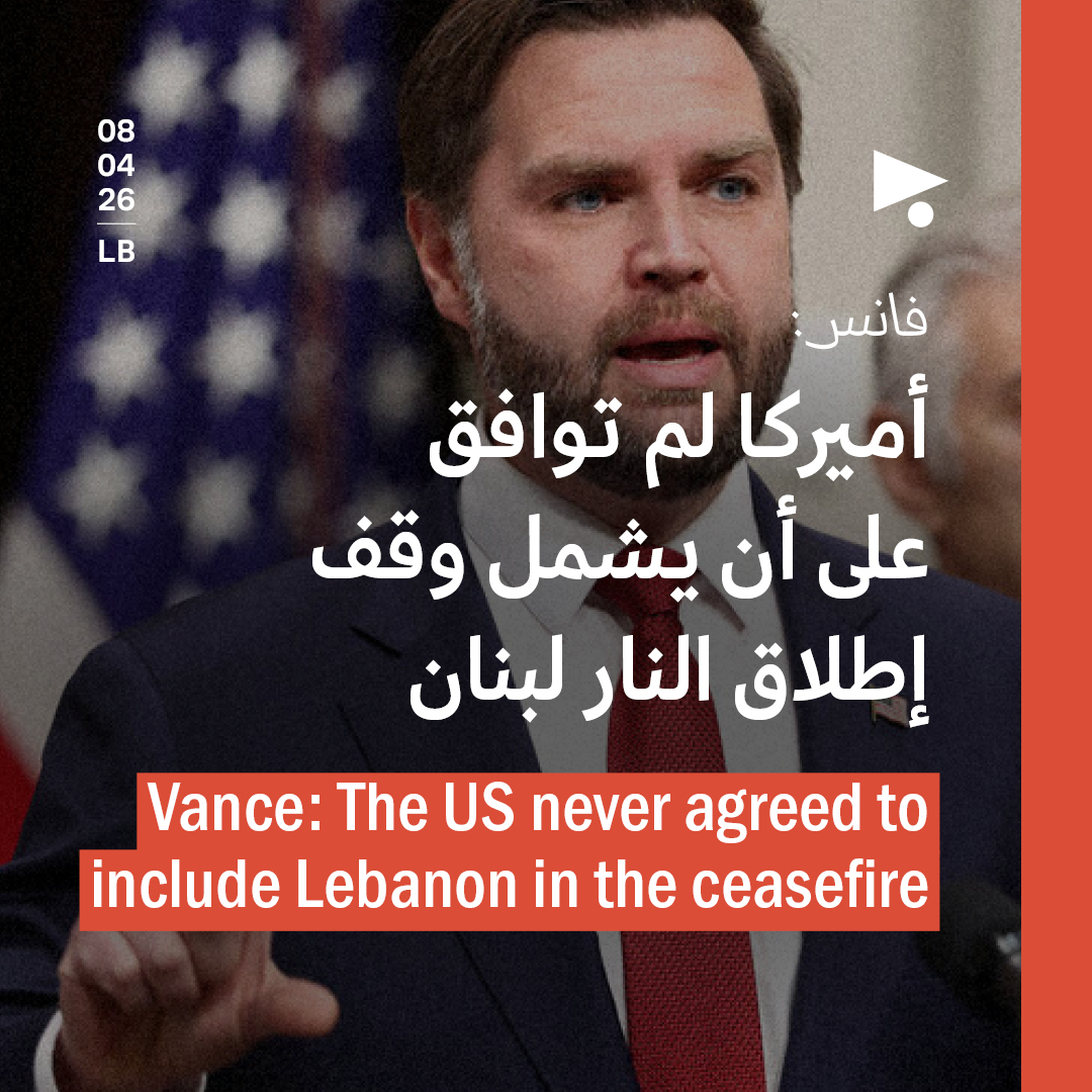 فانس: أميركا لم توافق على أن يشمل وقف إطلاق النار لبنان