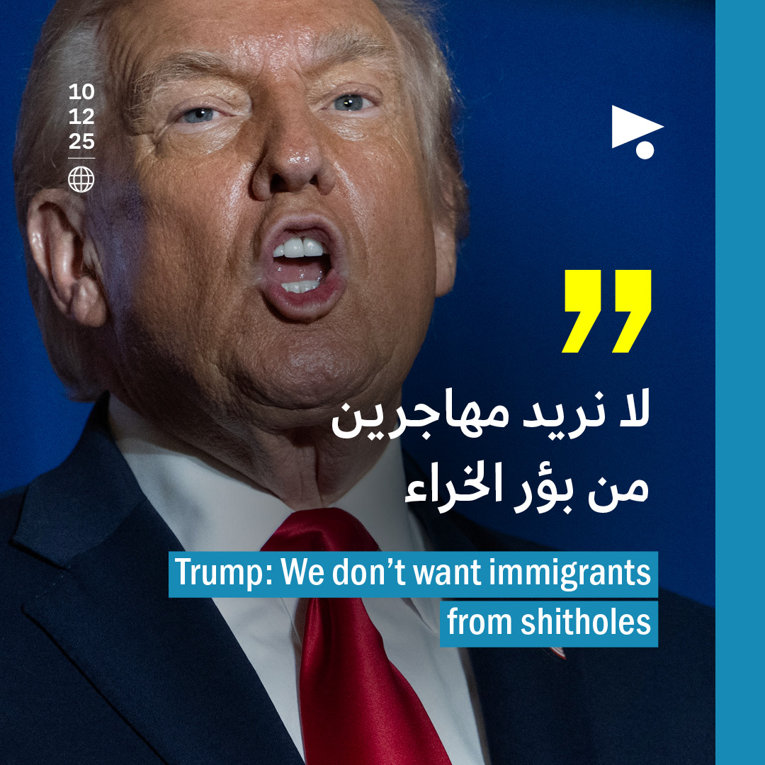 ترامب: لا نريد مهاجرين من بؤر الخراء