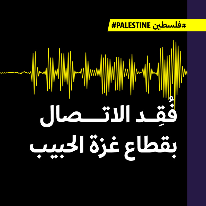 الاحتلال يقطع الاتصالات والإنترنت عن غزّة مجدداً