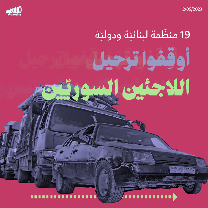 19 منظّمة لبنانيّة ودوليّة: أوقِفوا ترحيل اللاجئين السوريّين