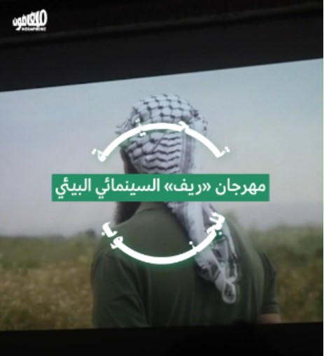 مهرجان «ريف» السينمائي البيئي: تحيّة للجنوب