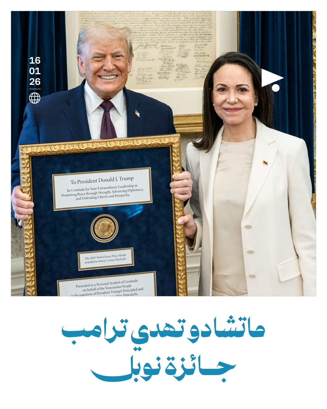 ماتشادو تهدي ترامب جائزة نوبل