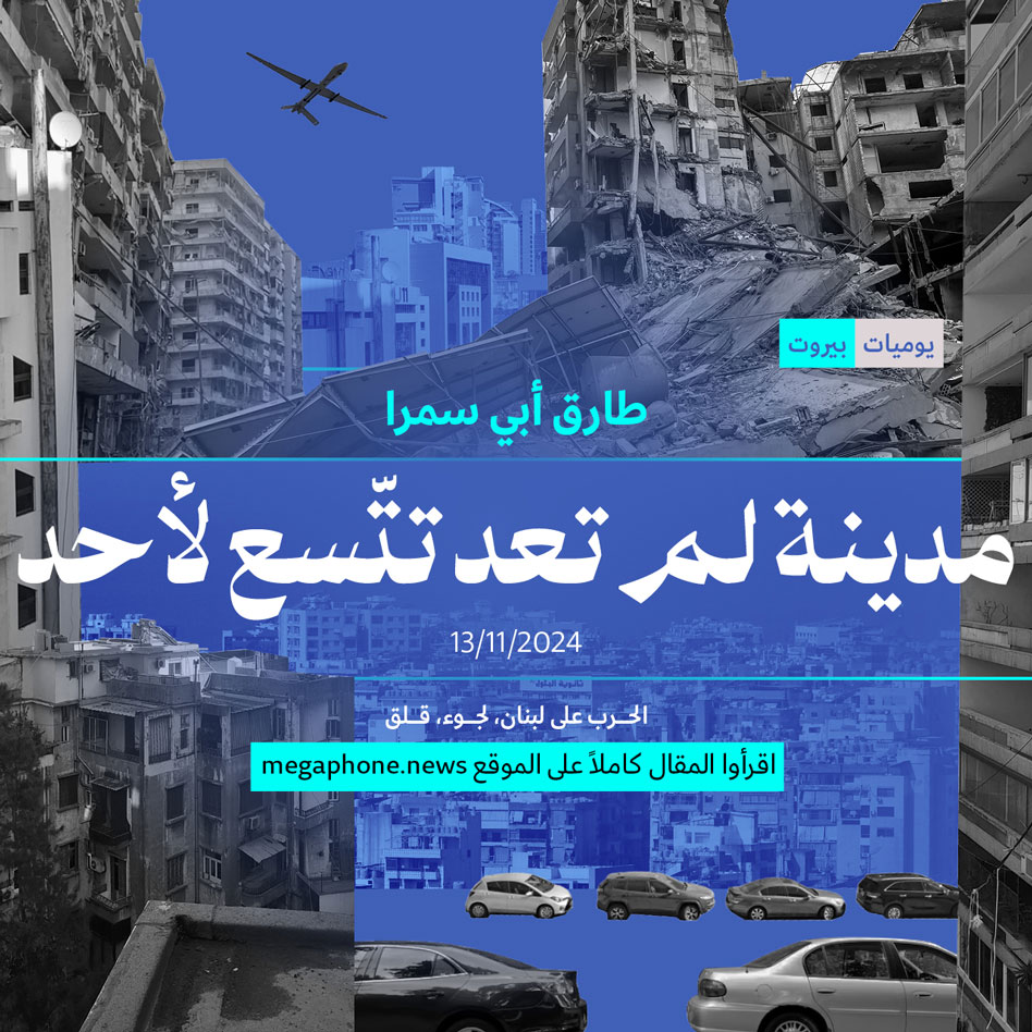 مدينة لم تعد تتّسع لأحد