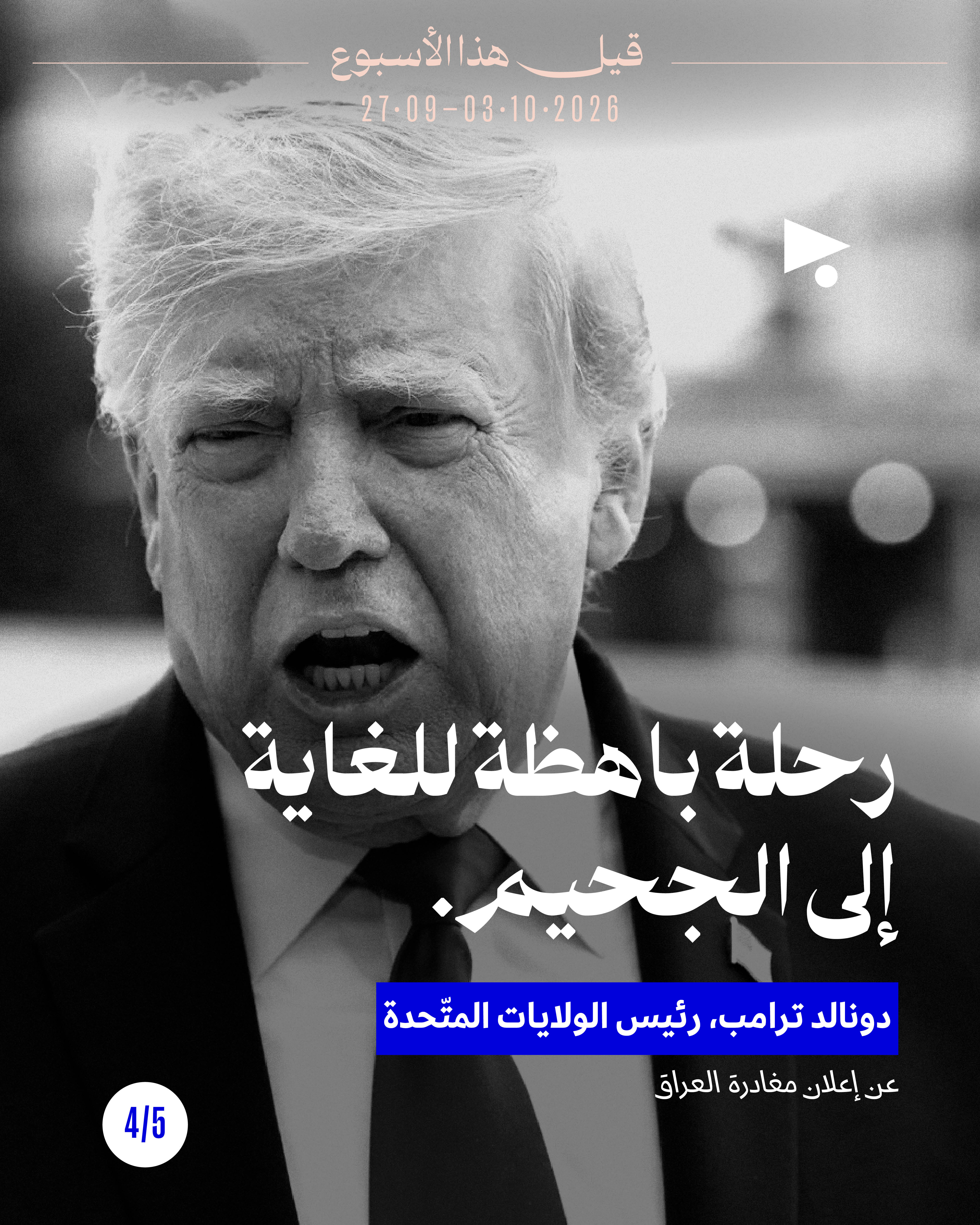 <strong>قيل هذا الأسبوع: 27 ايلول - 3 تشرين الأول</strong>