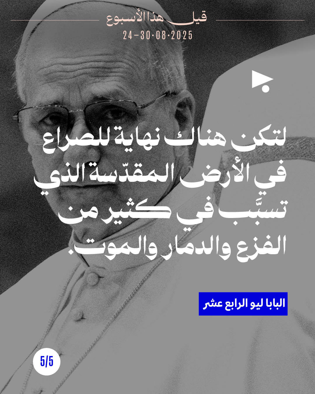 <strong>قيل هذا الأسبوع 24 - 30 آب 2025</strong>