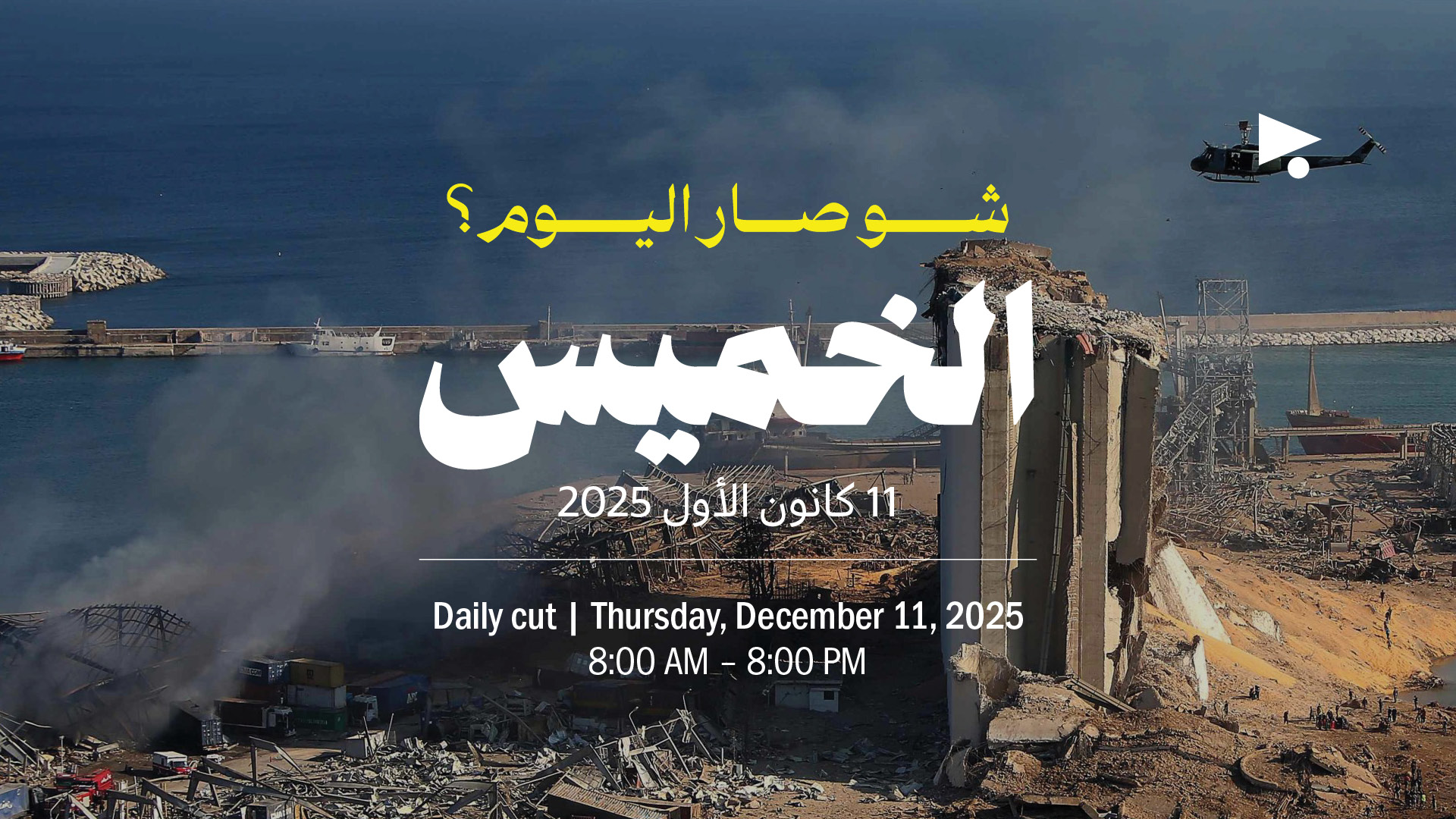 حدث اليوم - الخميس11 كانون الأول 2025 