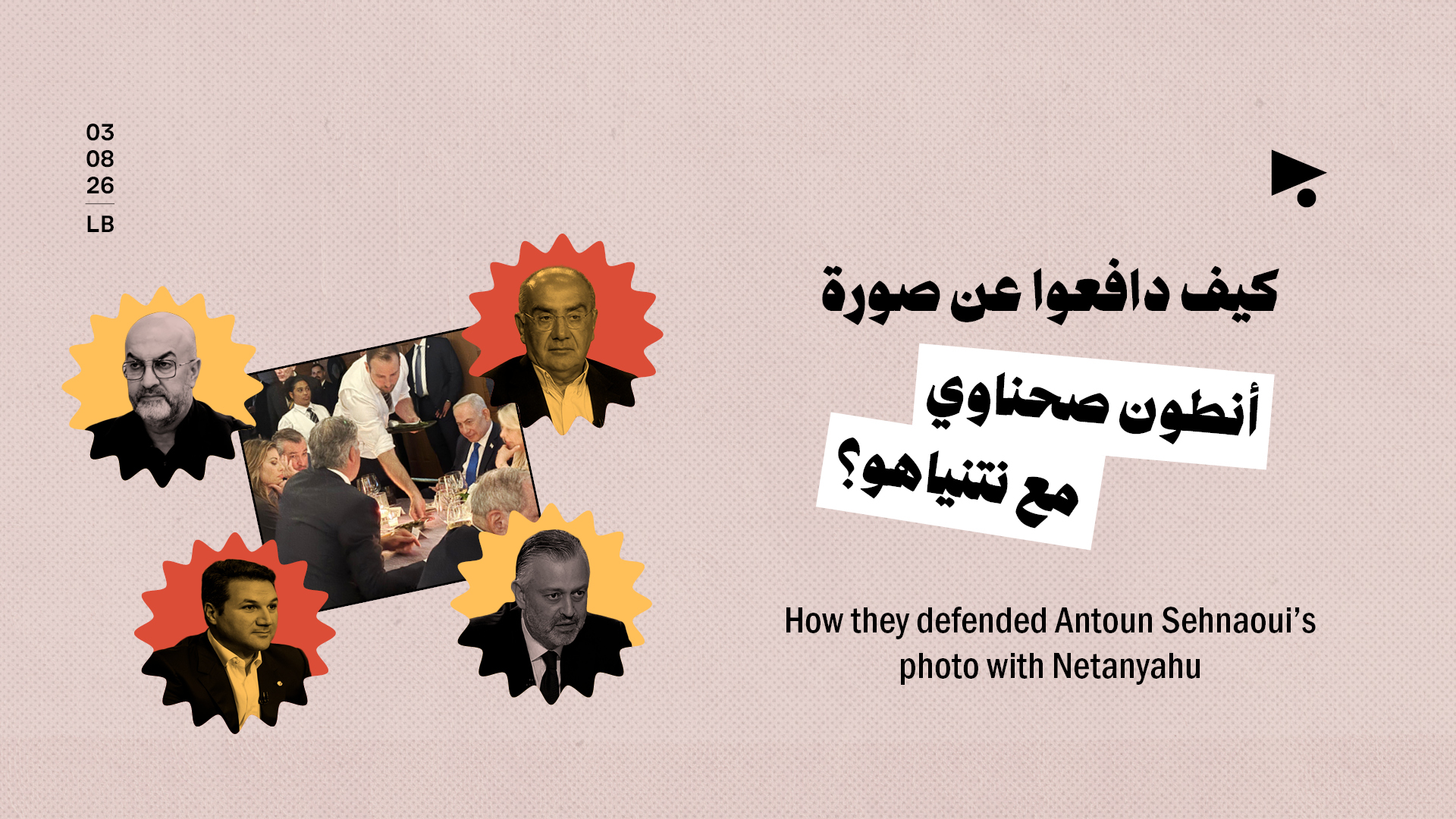 كيف دافعوا عن صورة أنطون صحناوي مع نتنياهو؟