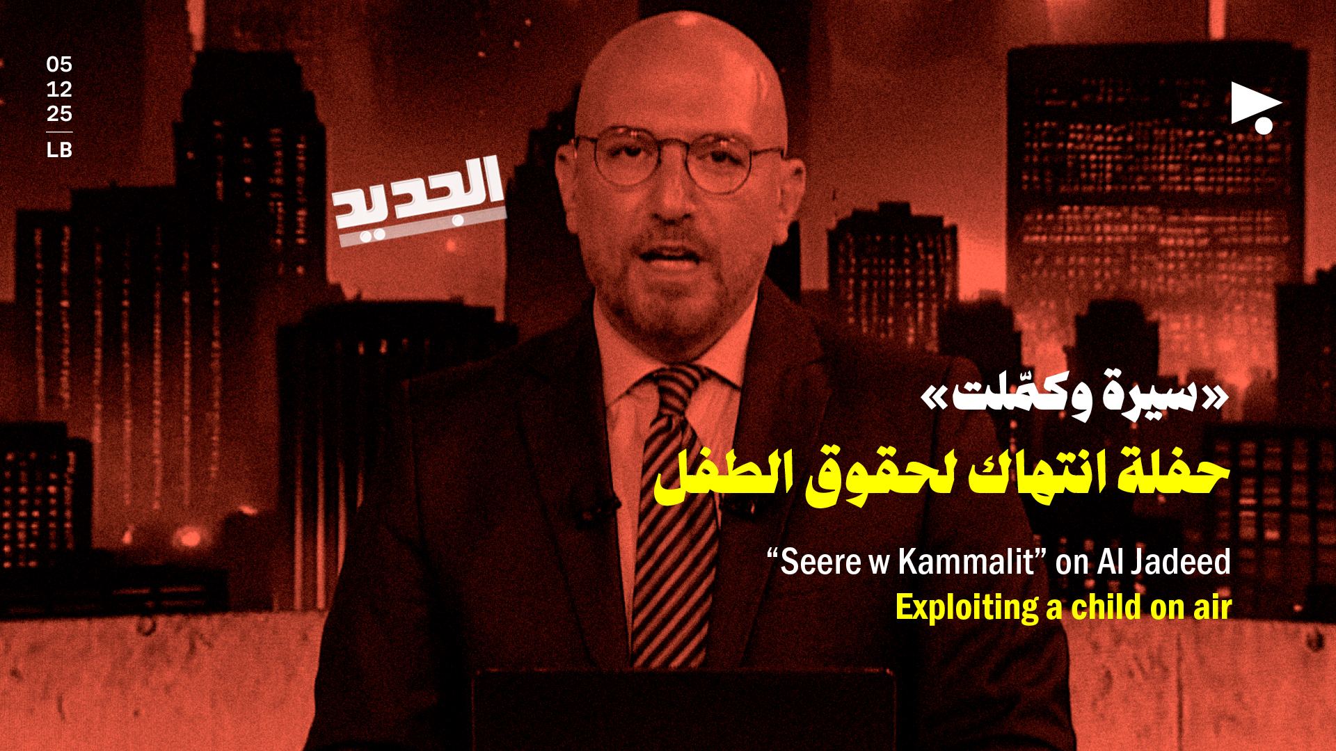 «سيرة وكمّلت» على «الجديد»