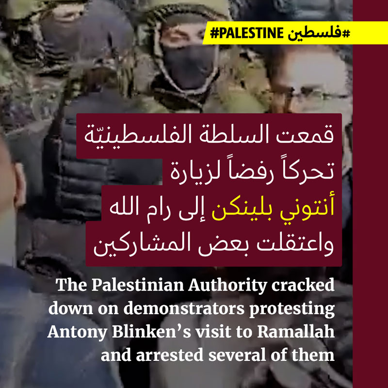 السلطة الفلسطينيّة تقمع محتجّين على زيارة بلينكن لرام الله
