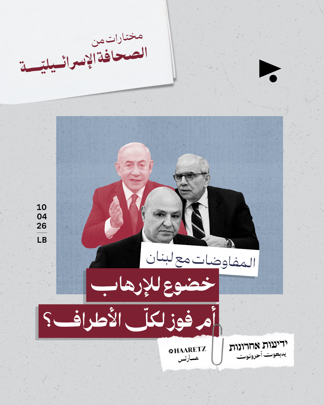 مختارات من الصحافة الإسرائيلية 10/4/2026 