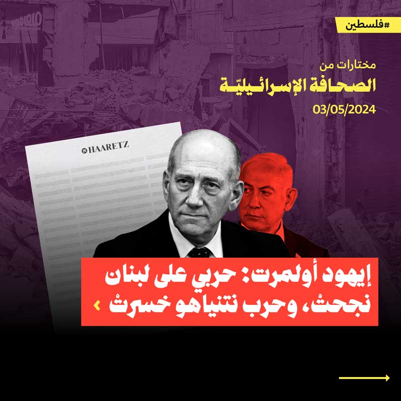 مختارات من الصحافة الإسرائيلية 3/5/2024