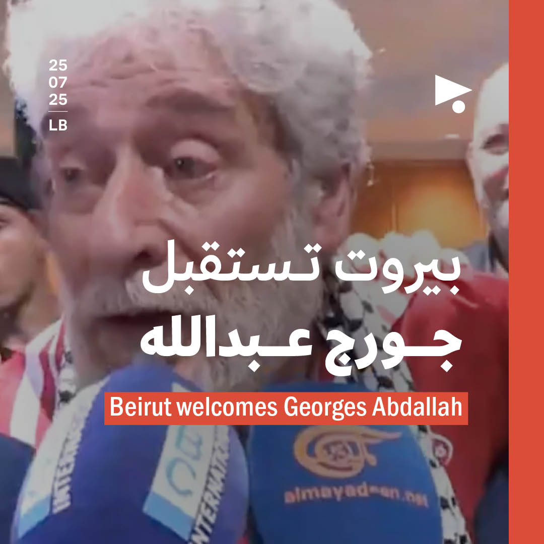 بيروت تستقبل جورج عبدالله