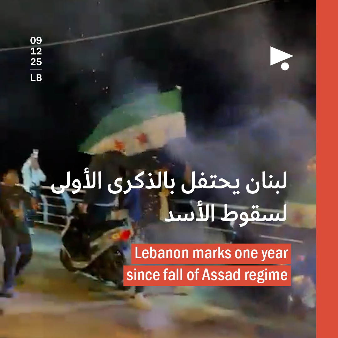 لبنان يحتفل بالذكرى الأولى لسقوط الأسد