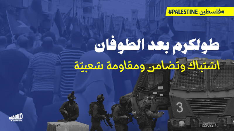 طولكرم بعد الطوفان