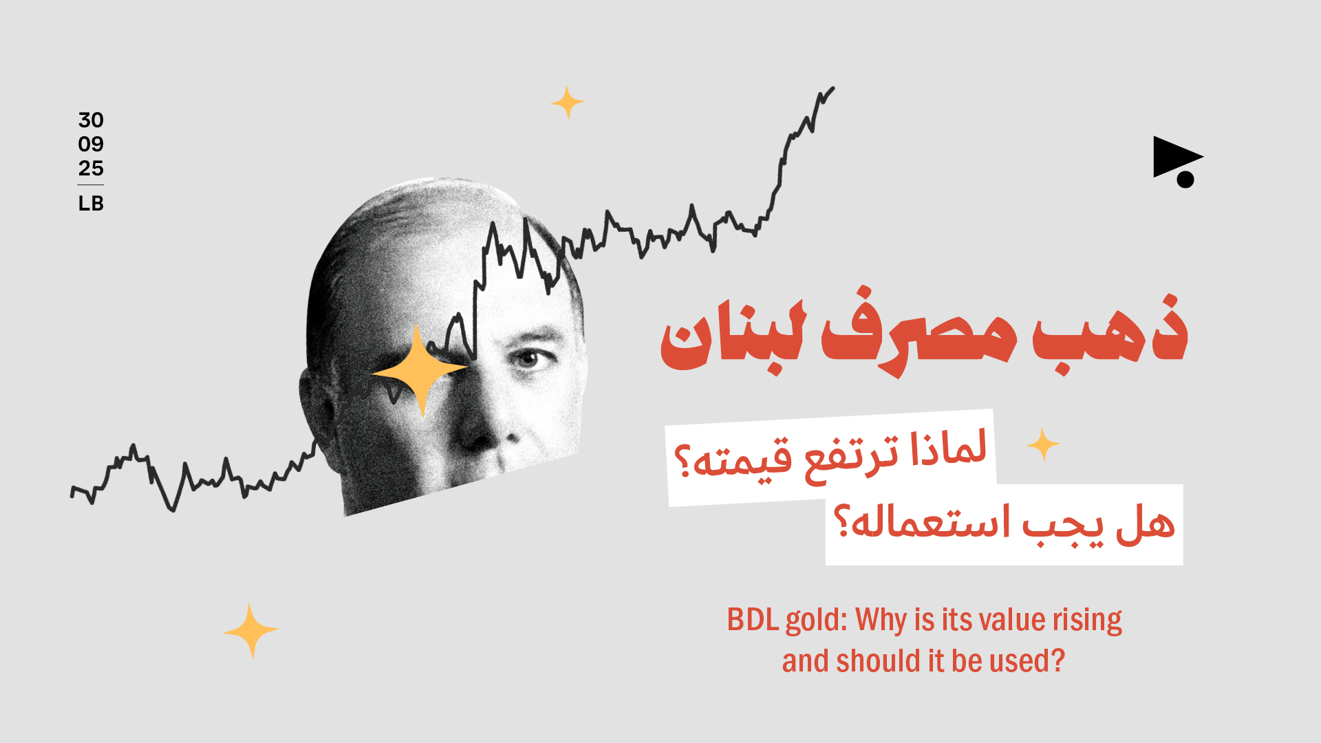 ذهب مصرف لبنان: لماذا ترتفع قيمته؟ هل يجب استعماله؟