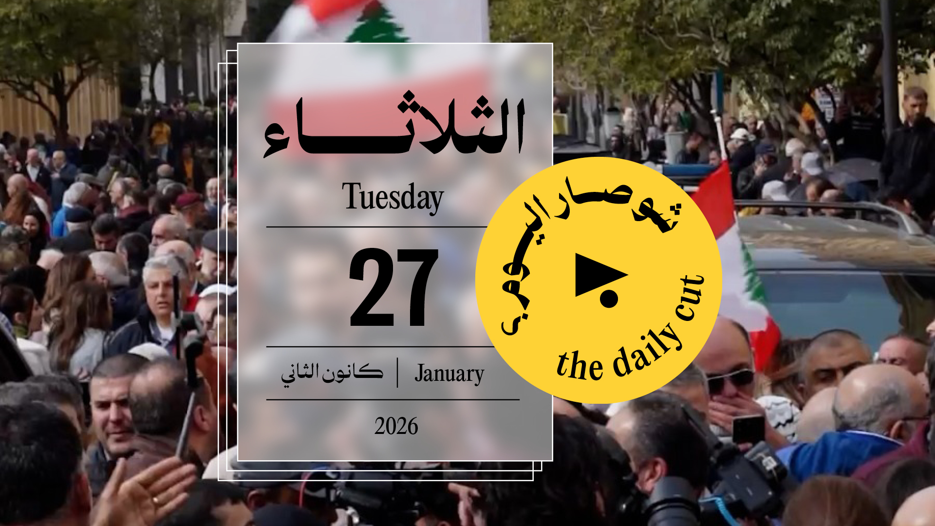 حدث اليوم - الثلاثاء 27 كانون الثاني 2026