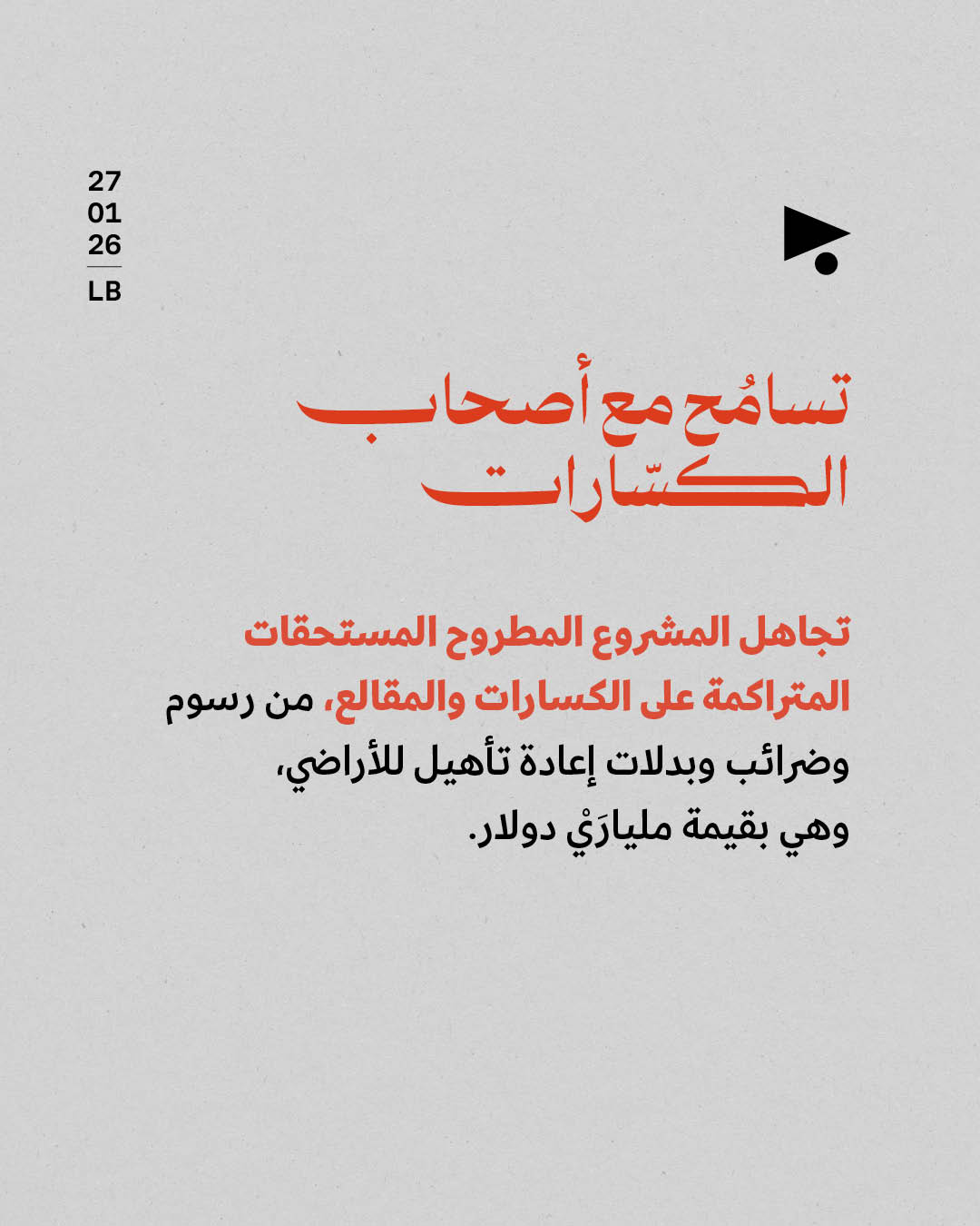 <strong>موازنة 2026: عطايا لأصحاب المال والنفوذ</strong>