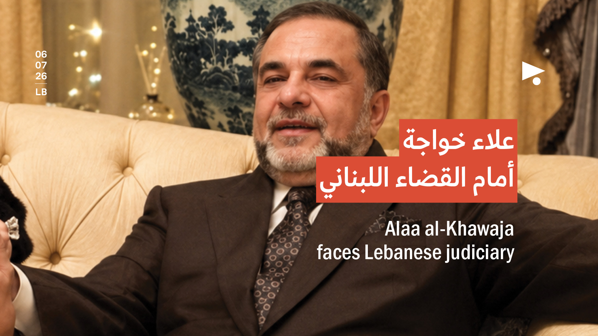 علاء خواجة أمام القضاء اللبناني