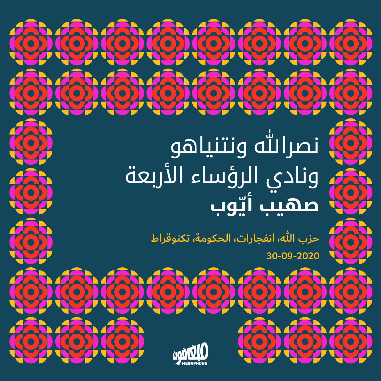 نصرالله ونتنياهو ونادي الرؤساء الأربعة