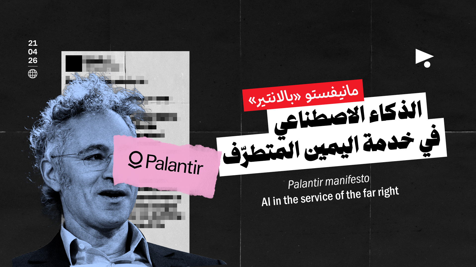 مانيفستو «بالانتير»: الذكاء الاصطناعي في خدمة اليمين المتطرّف
