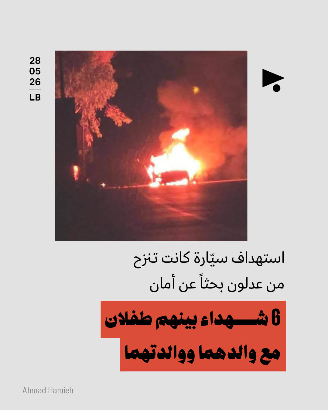 استهداف سيّارة كانت تنزح من عدلون بحثاً عن أمان: 6 شهداء بينهم طفلان مع والدهما ووالدتهما