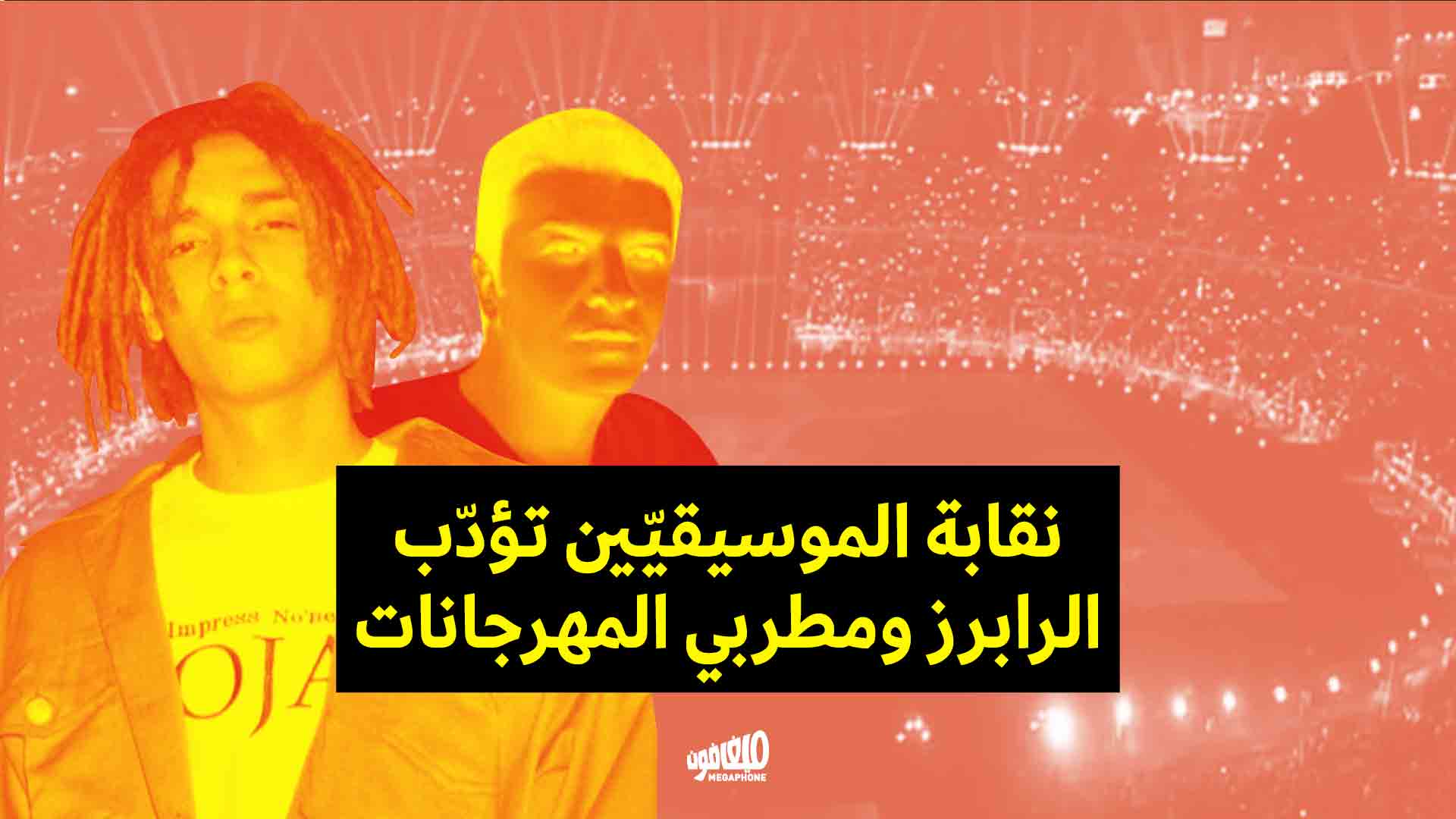 نقابة الموسيقيّين تؤدّب الرابرز ومطربي المهرجانات