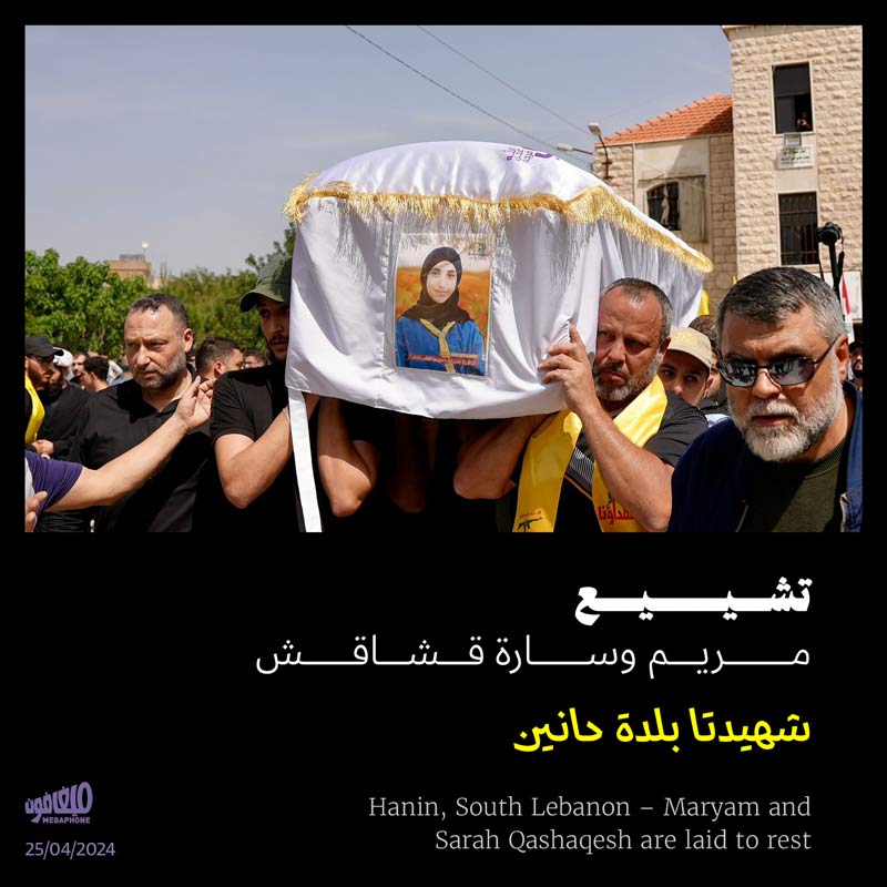 بلدة حانين تشيّع مريم وسارة قشاقش