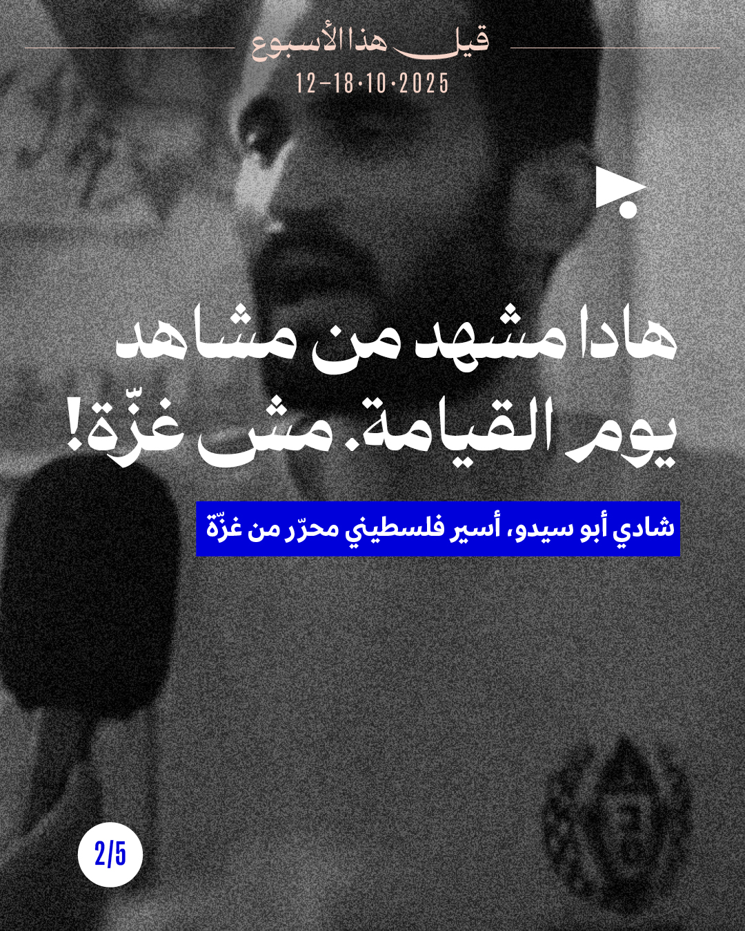 <strong>قيل هذا الأسبوع 12 - 18 تشرين الأوّل 2025</strong>