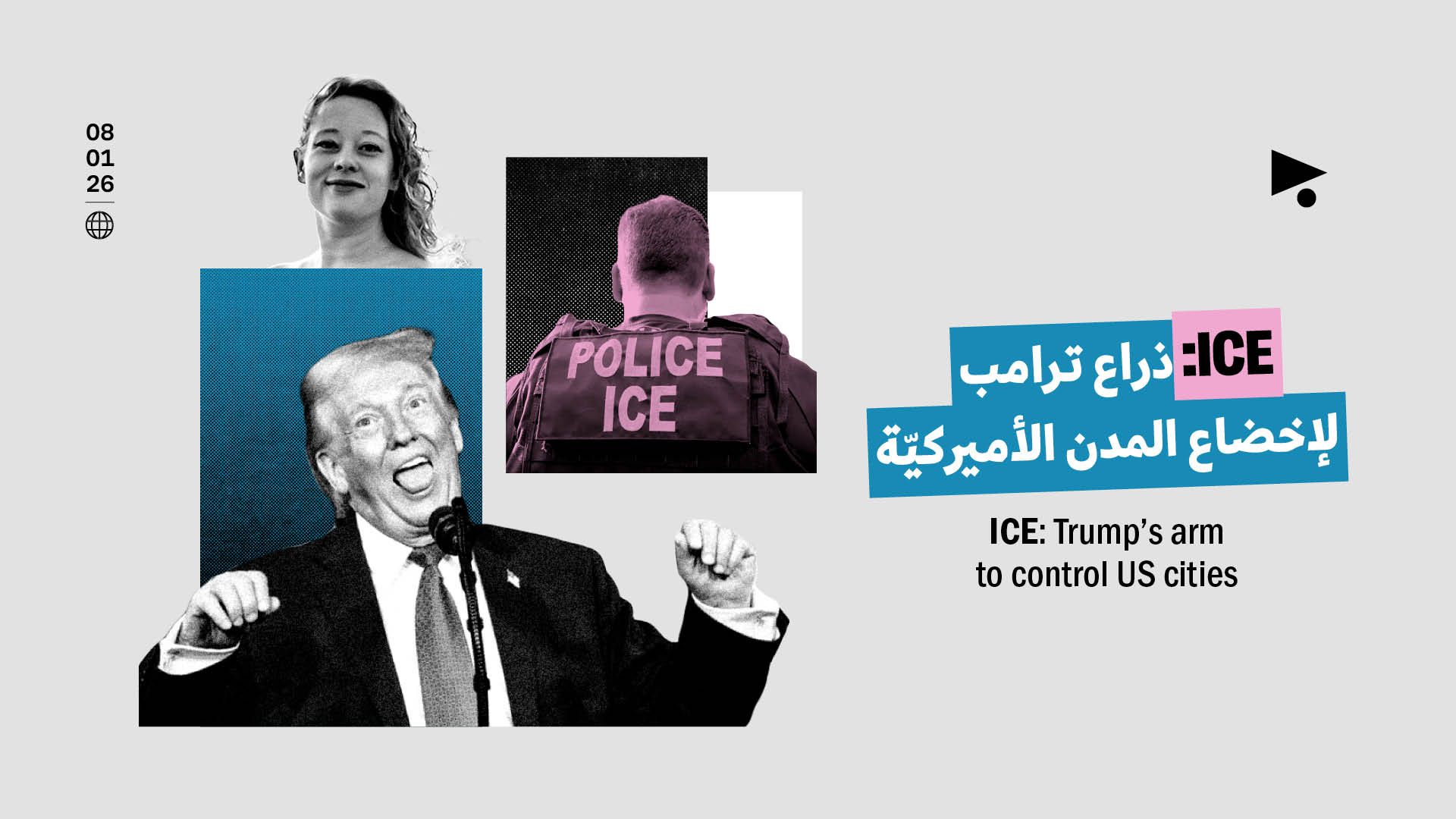 ICE: ذراع ترامب لإخضاع المدن الأميركيّة