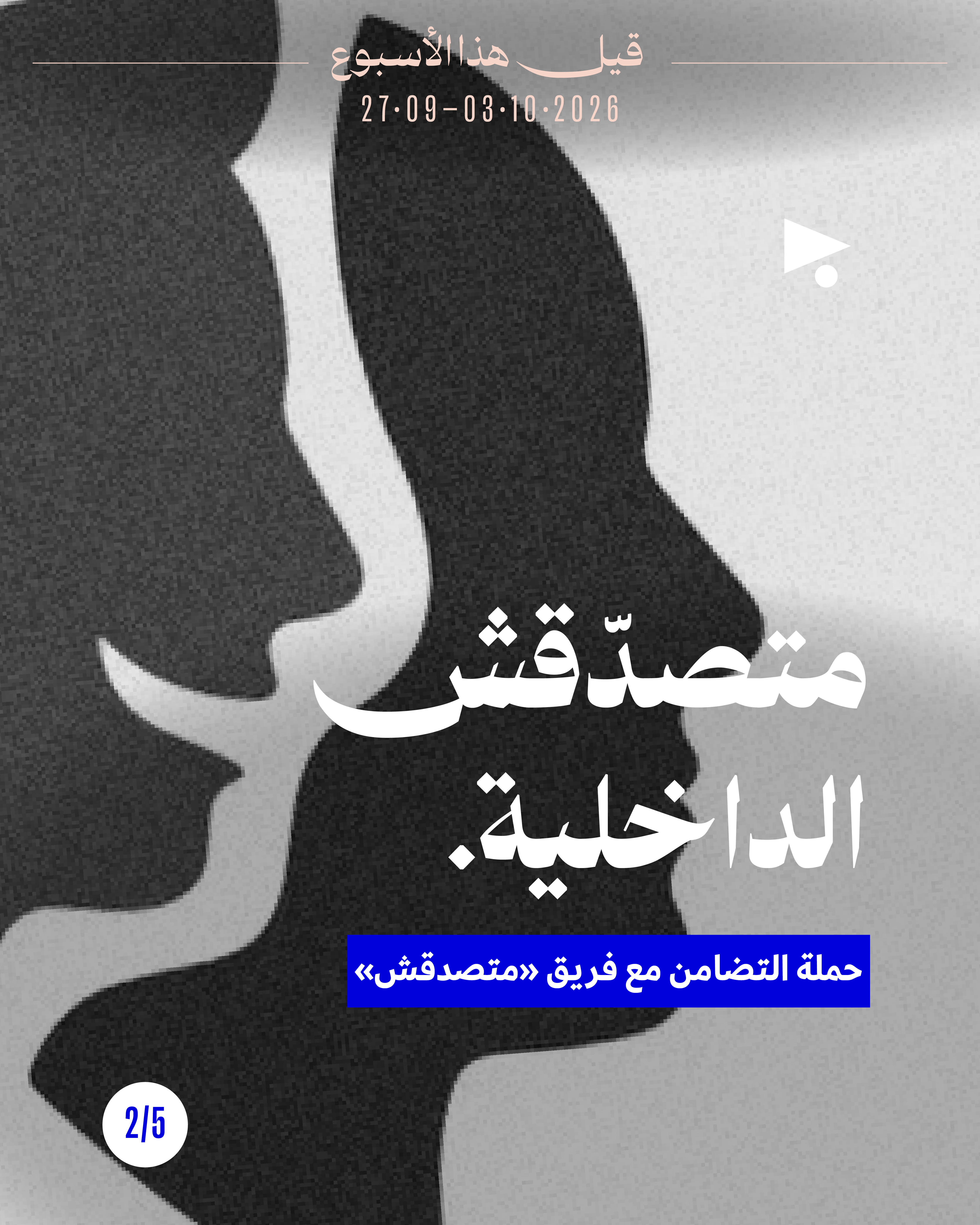 <strong>قيل هذا الأسبوع: 27 ايلول - 3 تشرين الأول</strong>