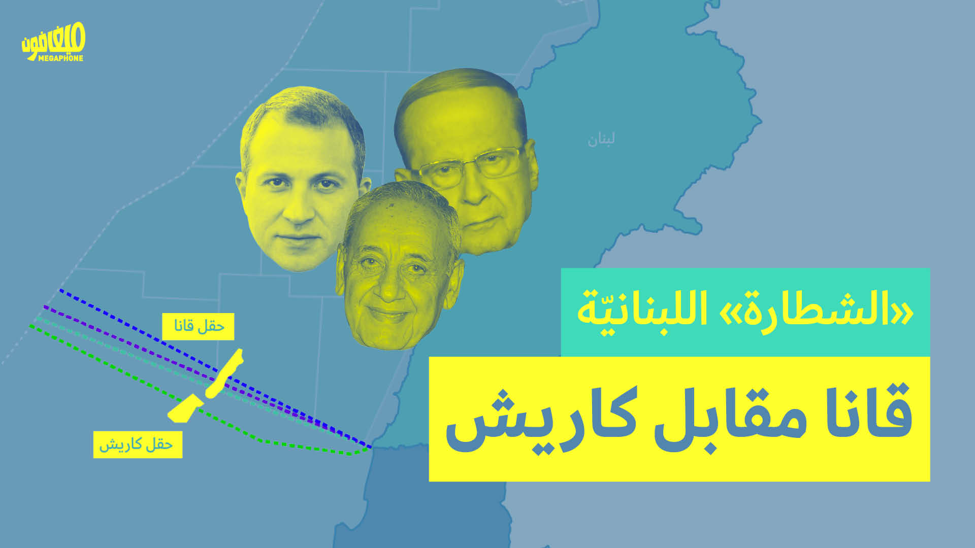 «الشطارة» اللبنانيّة: قانا مقابل كاريش