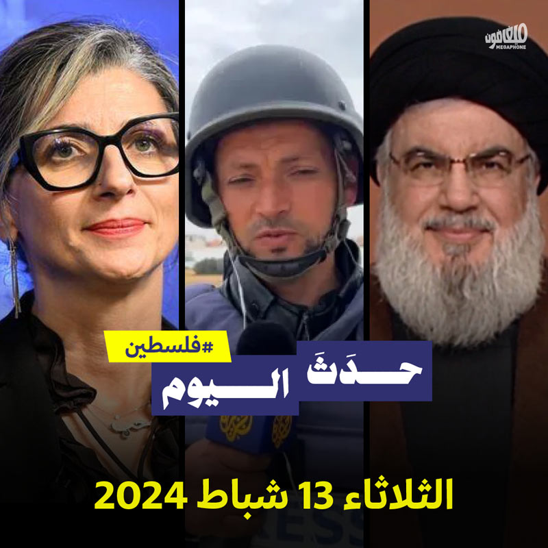 حدث اليوم - فلسطين الثلاثاء 13 شباط 2024 
