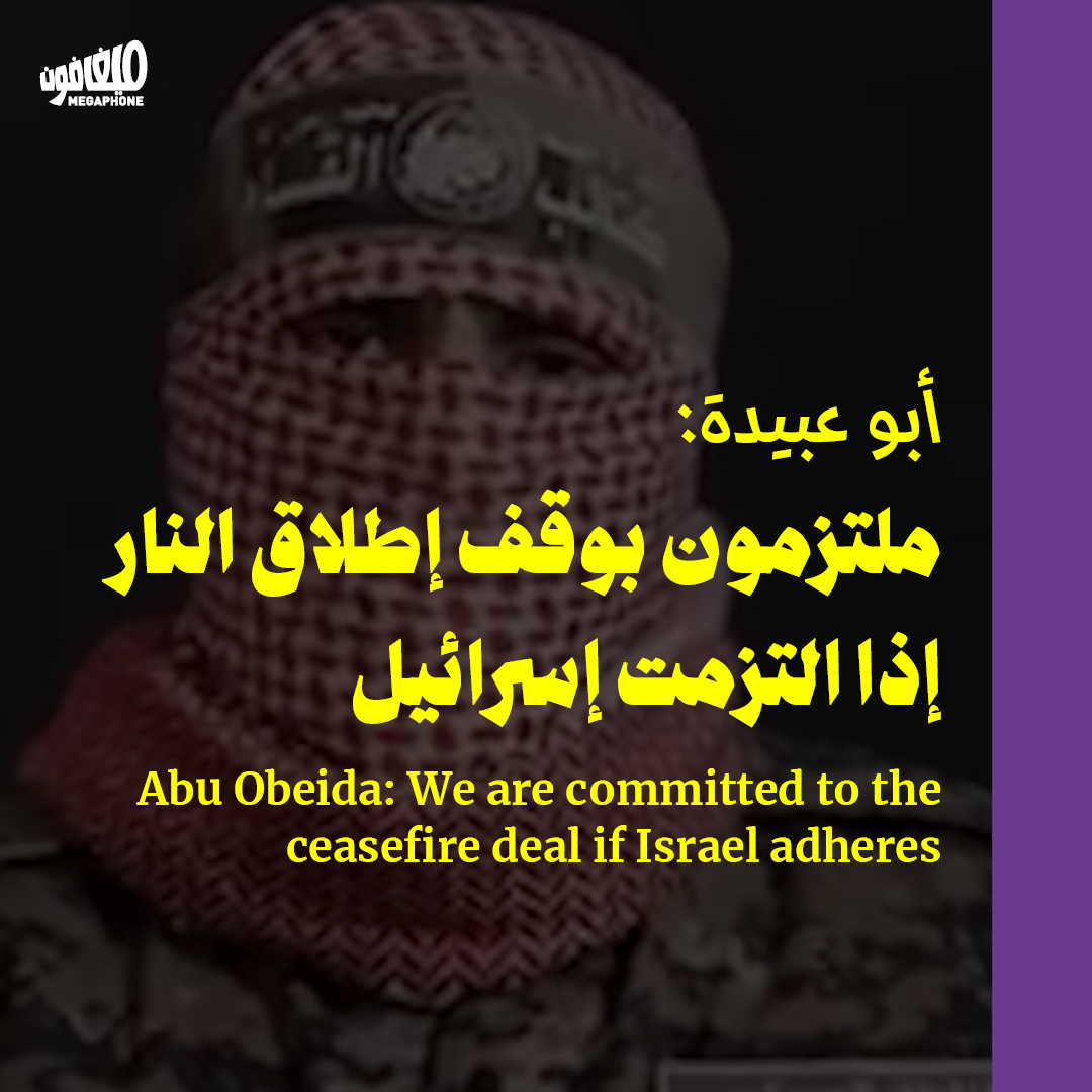 أبو عبيدة: ملتزمون بوقف إطلاق النار إذا التزمت إسرائيل