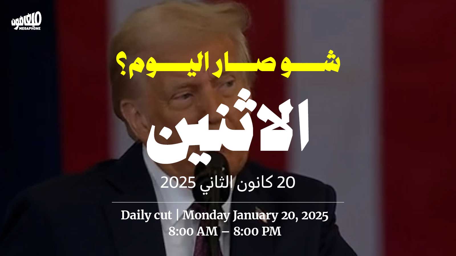 حدث اليوم - الاثنين 20 كانون الثاني 2025