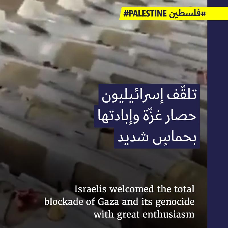 <strong>تفاعل وشماتة بأهل غزّة عند قصفها</strong>