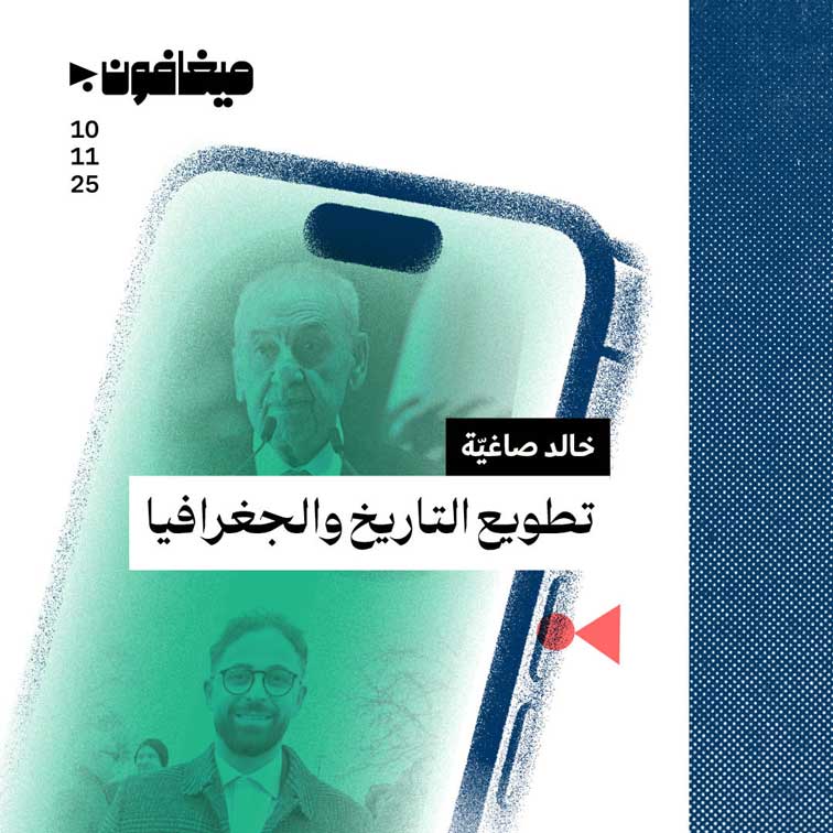 تطويع التاريخ والجغرافيا