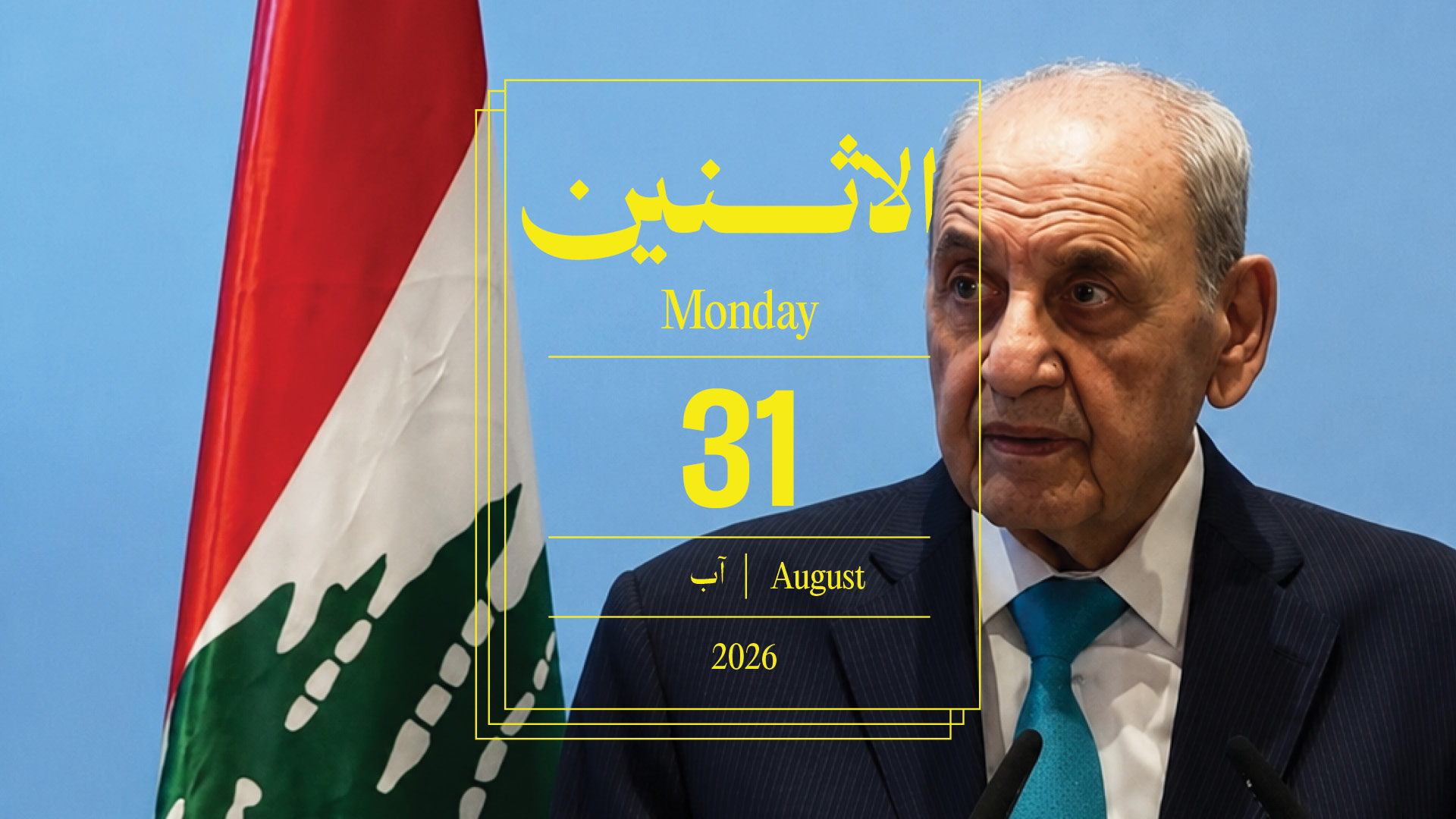 حدث اليوم - الاثنين 31 آب 2026