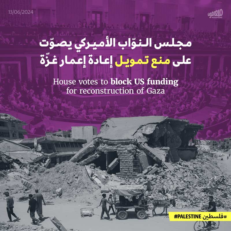 مجلس النوّاب الأميركي يصوّت على منع تمويل إعادة إعمار غزّة
