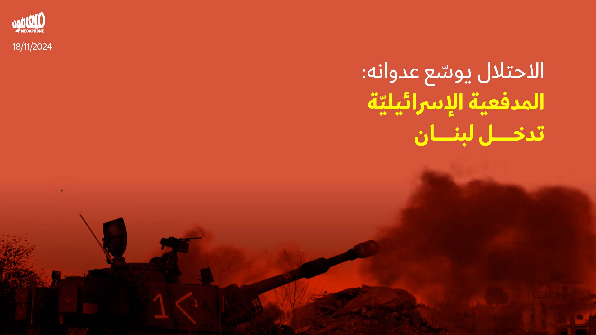 الاحتلال يوسّع عدوانه: المدفعية الإسرائيليّة تدخل لبنان