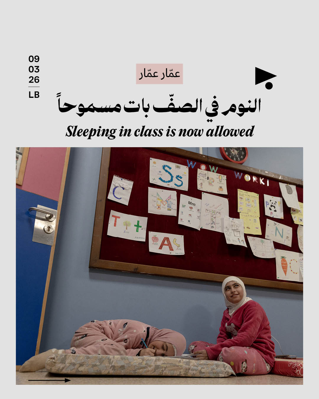 يوميّات النزوح: النوم في الصفّ بات مسموحاً