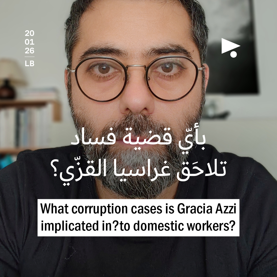 بأيّ قضية فساد تلاحَق غراسيا القزّي؟ 