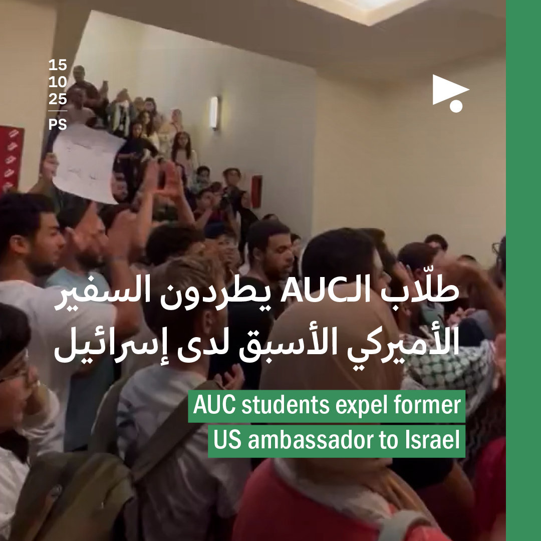 طلّاب الـAUC يطردون السفير الأميركي الأسبق لدى إسرائيل 