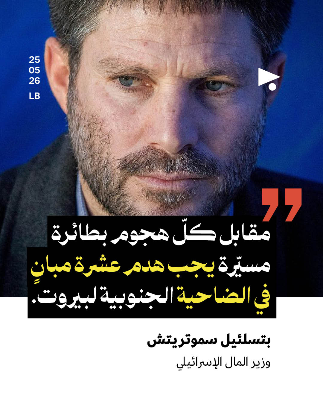 سموترتيش: للردّ على مسيّرات حزب الله بقصف مباني الضاحية