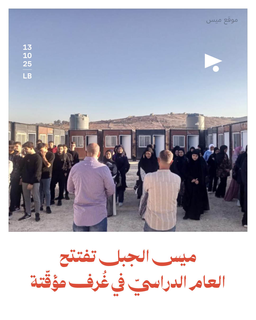 ميس الجبل تفتتح العام الدراسيّ في غُرف مؤقّتة