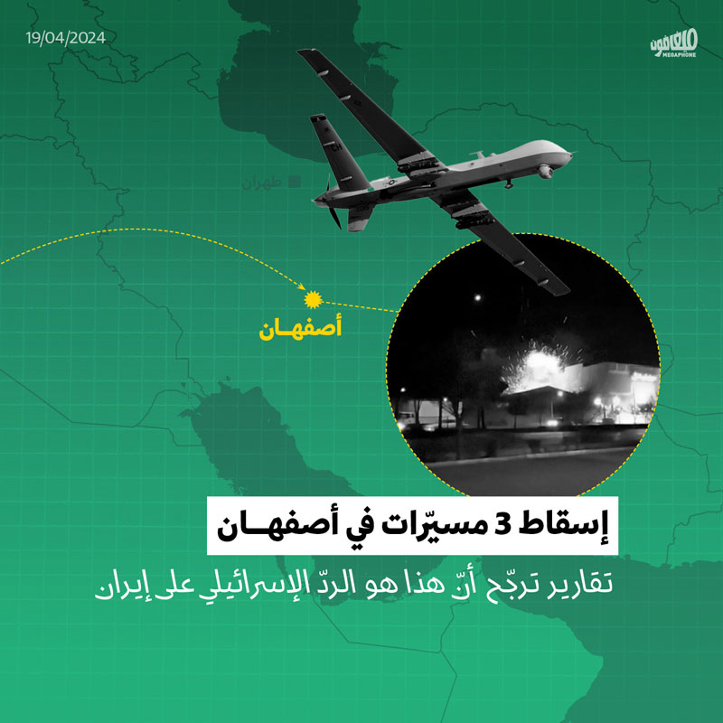 إسقاط 3 مسيّرات في أصفهان