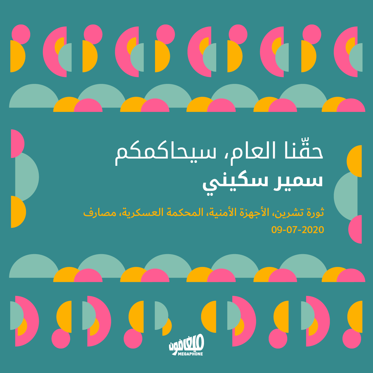 حقّنا العام، سيحاكمكم