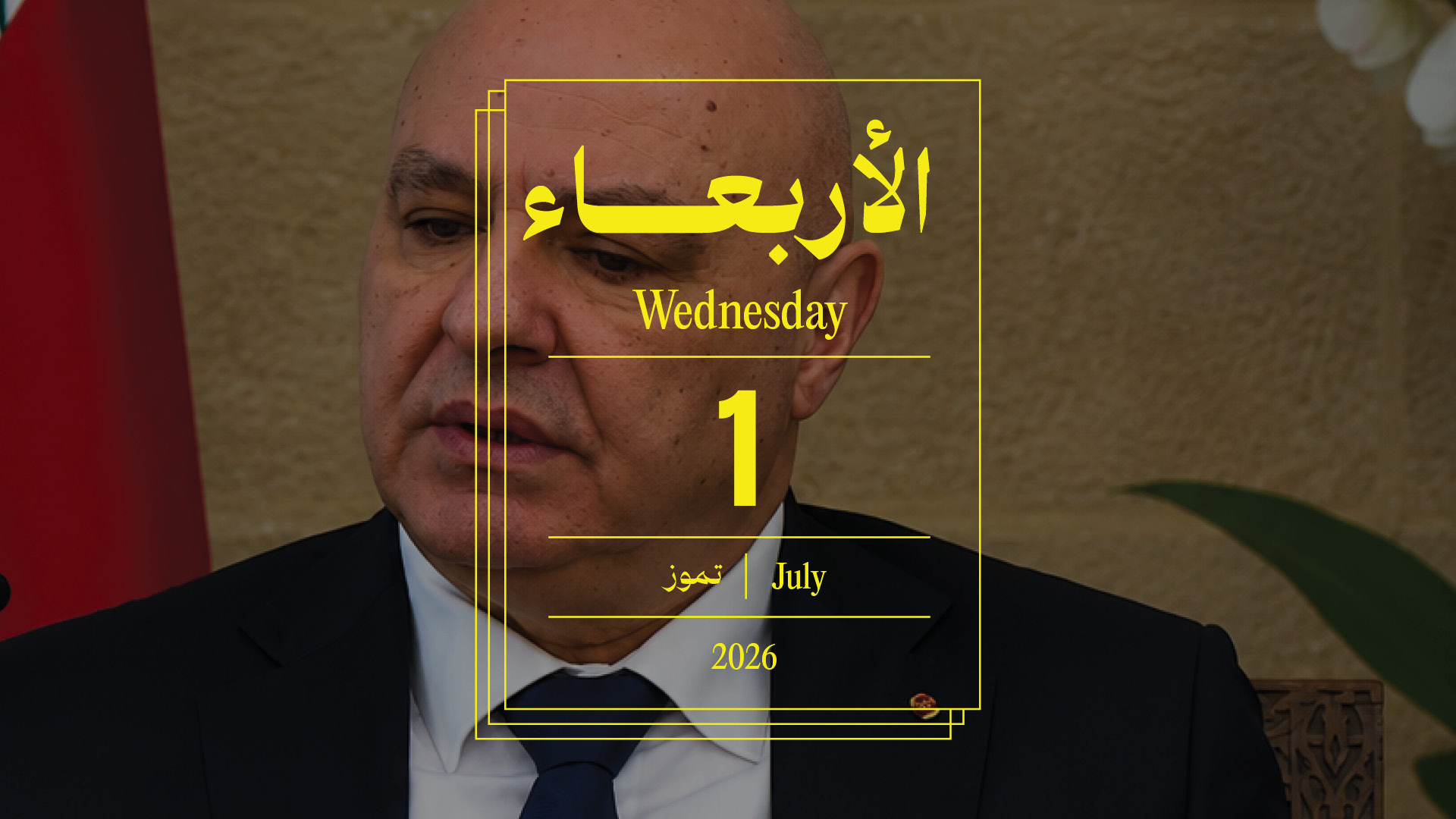 حدث اليوم - الأربعاء 1 تموز 2026