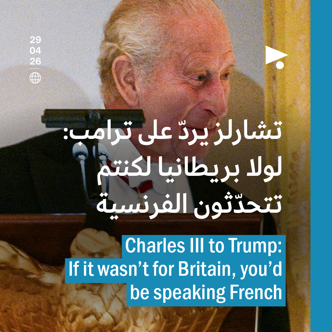 تشارلز يردّ على ترامب: لولا بريطانيا لكنتم تتحدّثون الفرنسية
